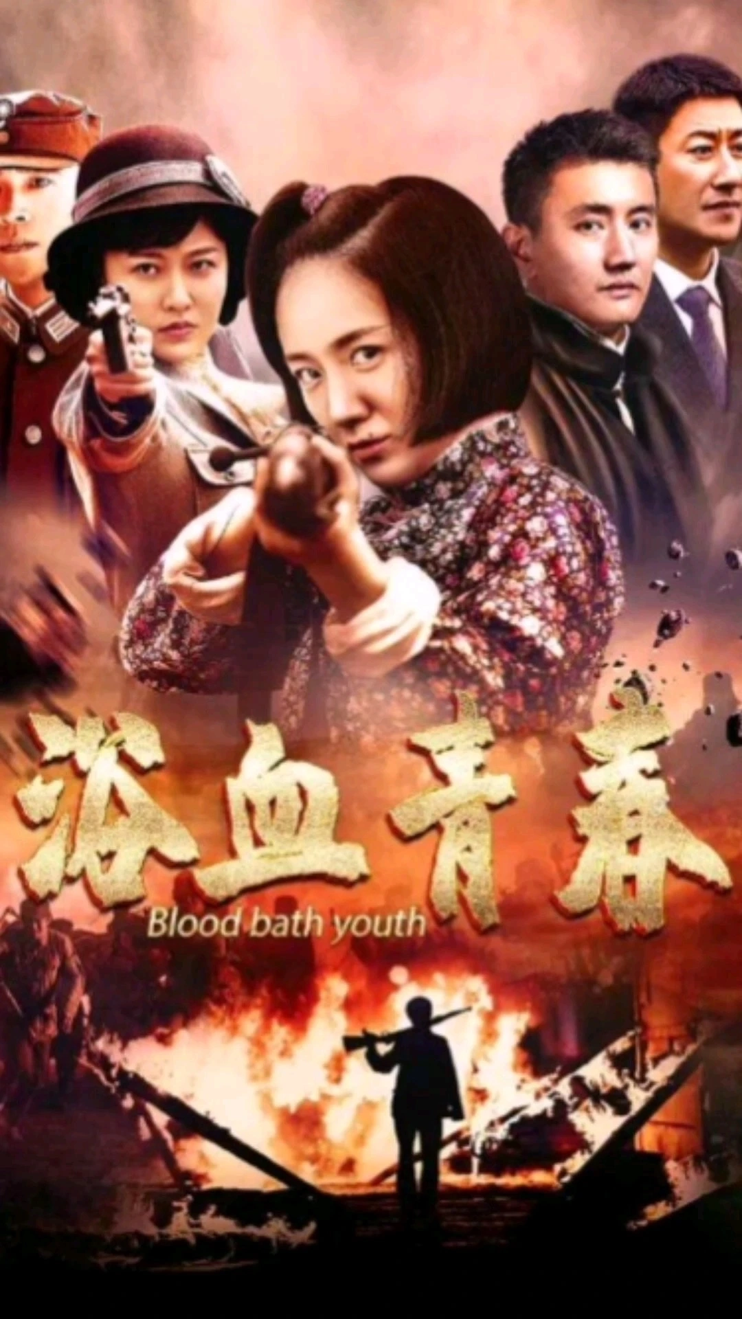 浴血青春好劇推薦