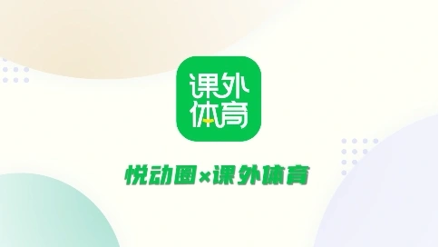 悅動(dòng)圈&課外體育