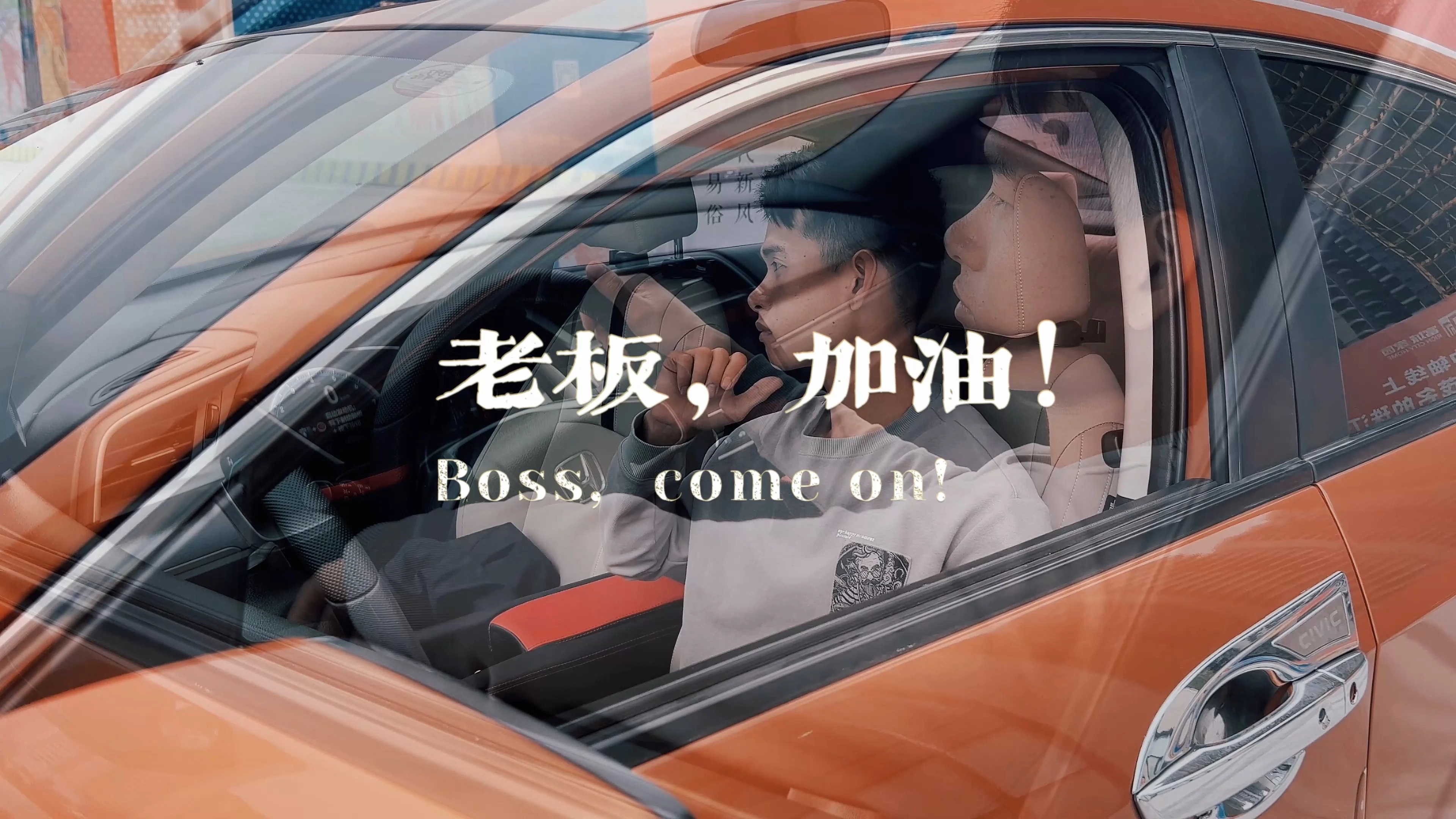 汽車主題 | 本田思域勵志短片