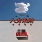 情侶
