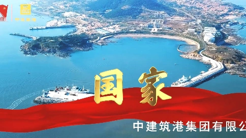 中国筑港MV《国家》