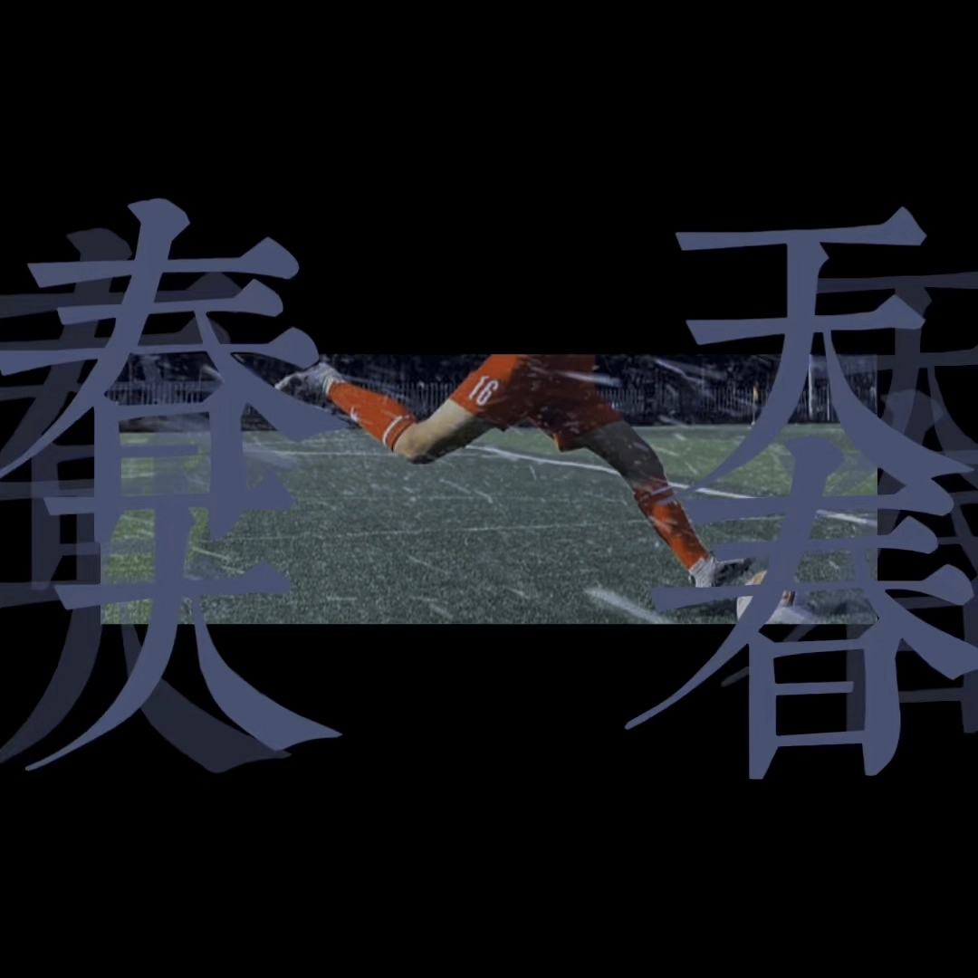 女足