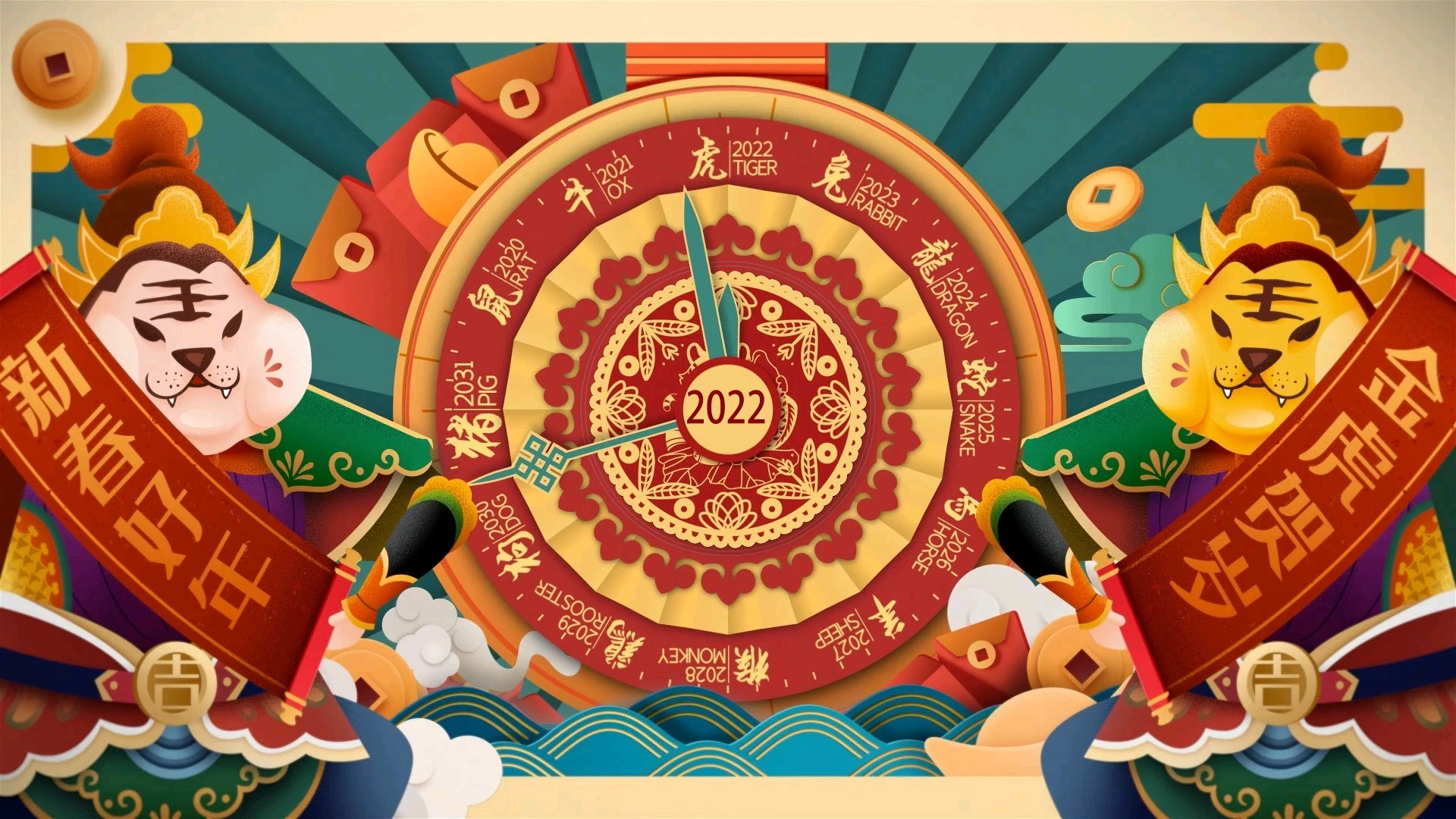 虎年吉祥