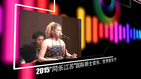 2015同乐江苏 国际爵士音乐 世界音乐节