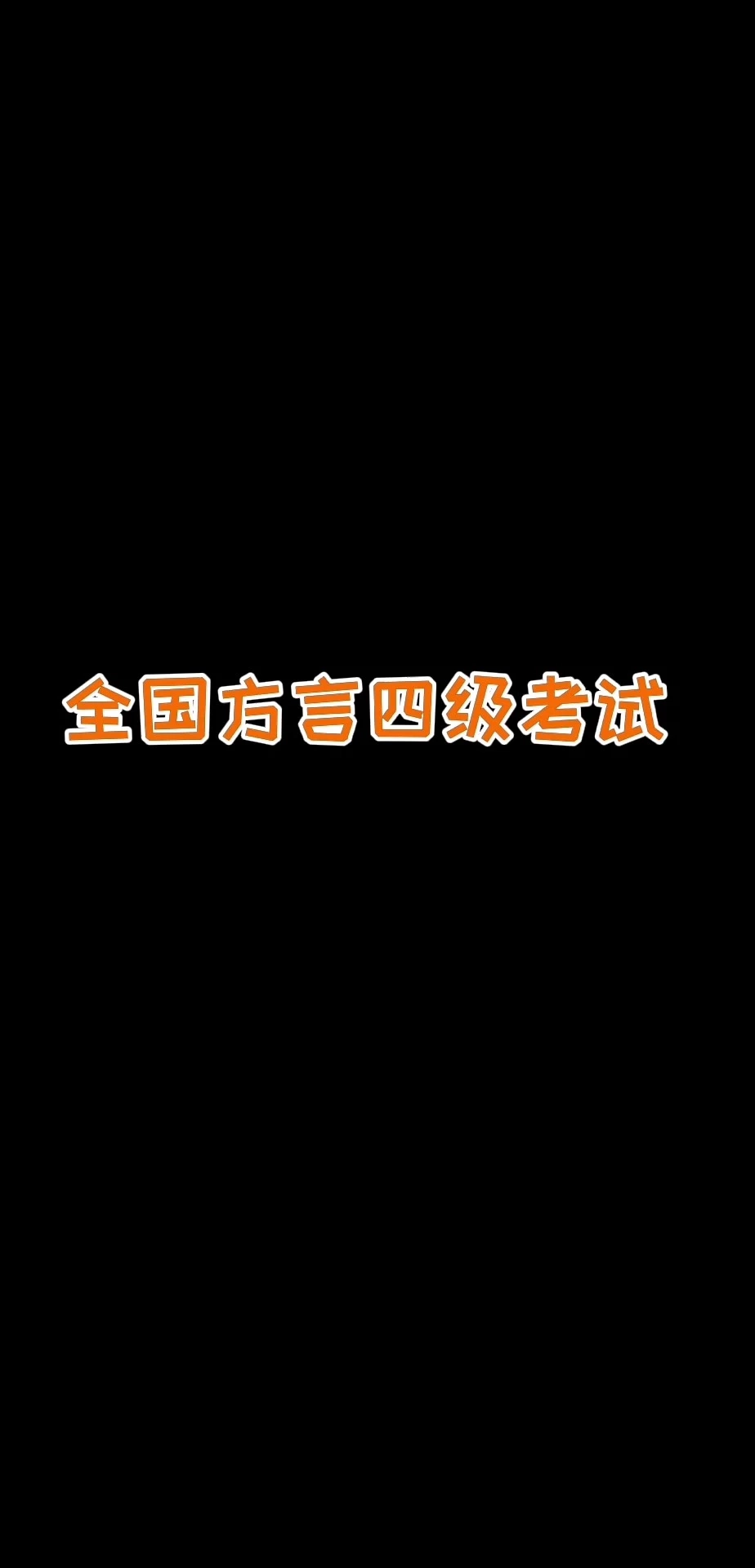 測試類視頻