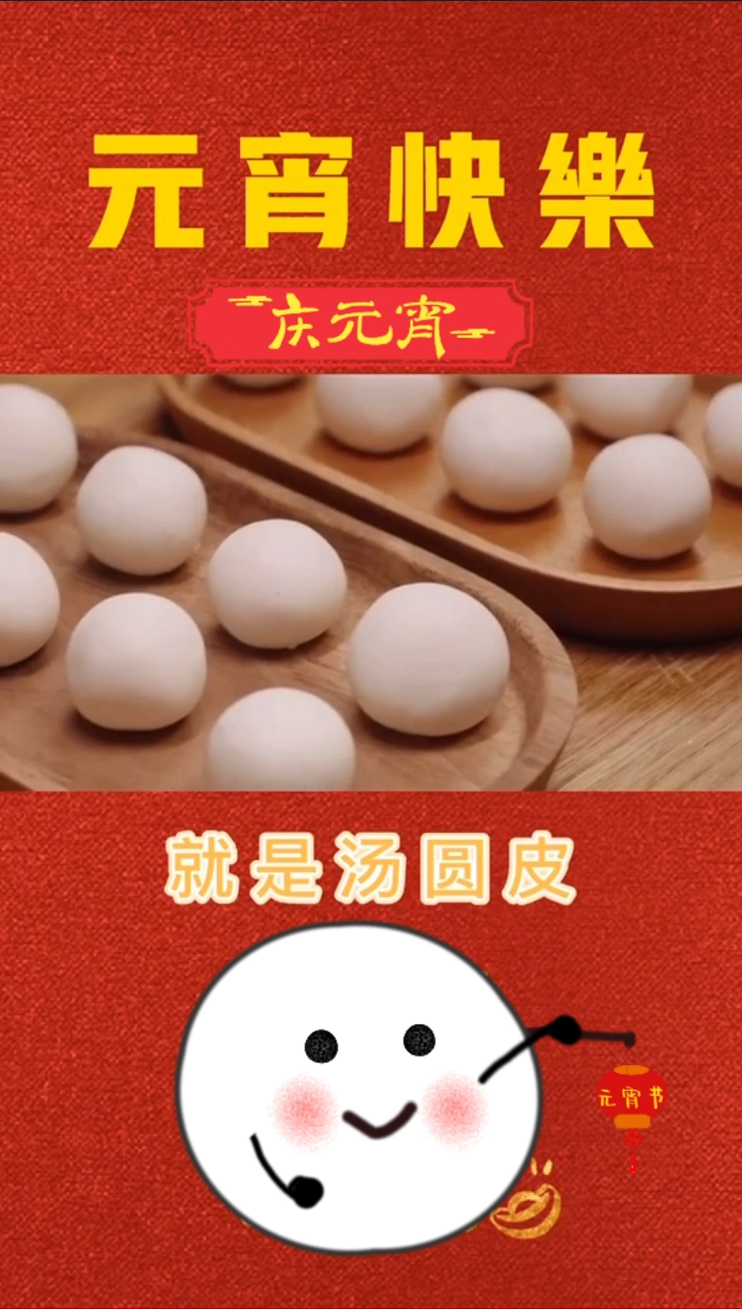 元宵節(jié)宣傳