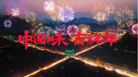 央视2022春节公益片：中国味，吉祥年