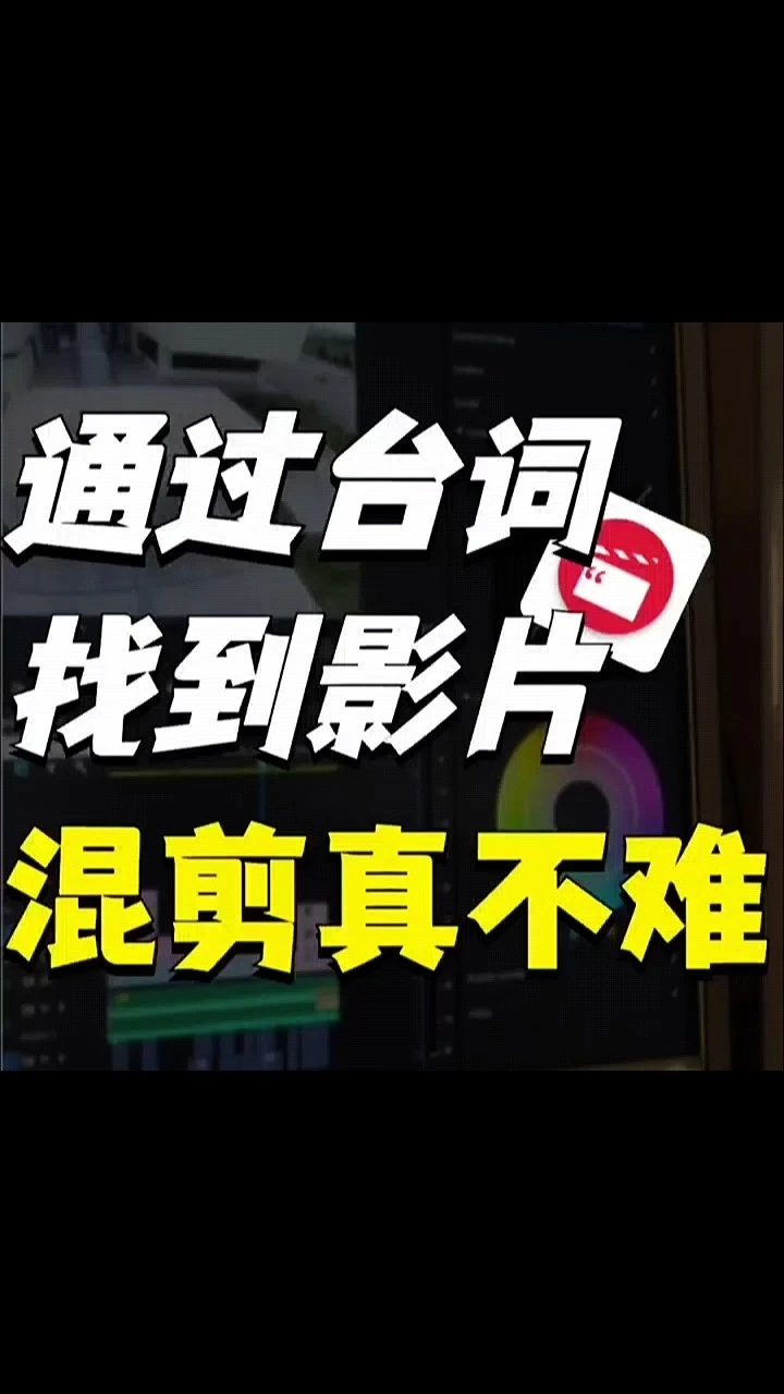 通过台词找影片