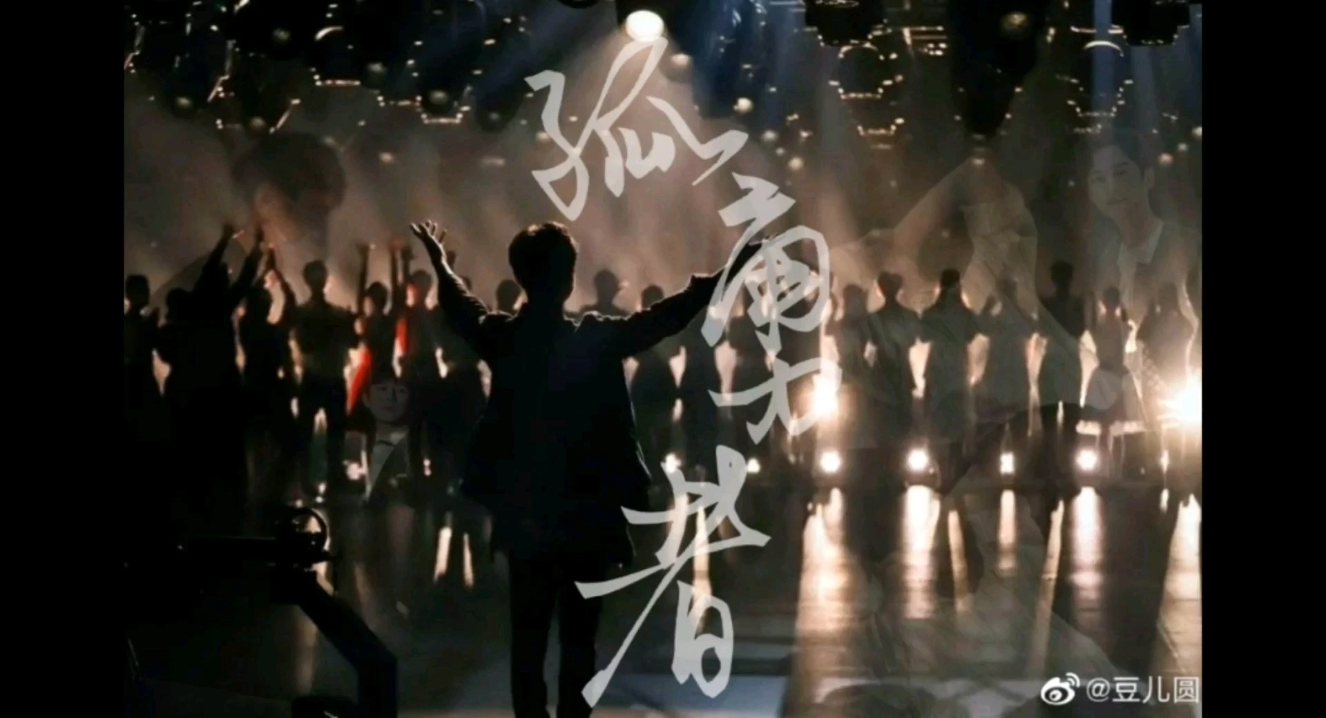 何炅个人向｜孤勇者