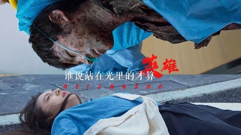 【開端x孤勇者】“那是這車人活命的機會！”