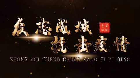 抗擊疫情啊