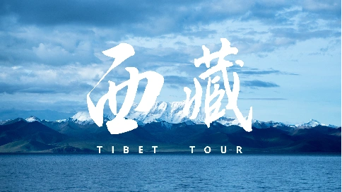 去西藏(西藏旅游宣传片)