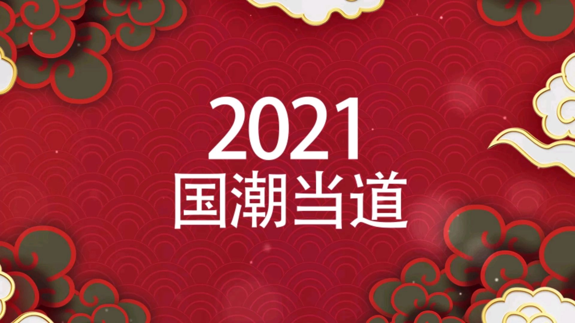 國潮快閃