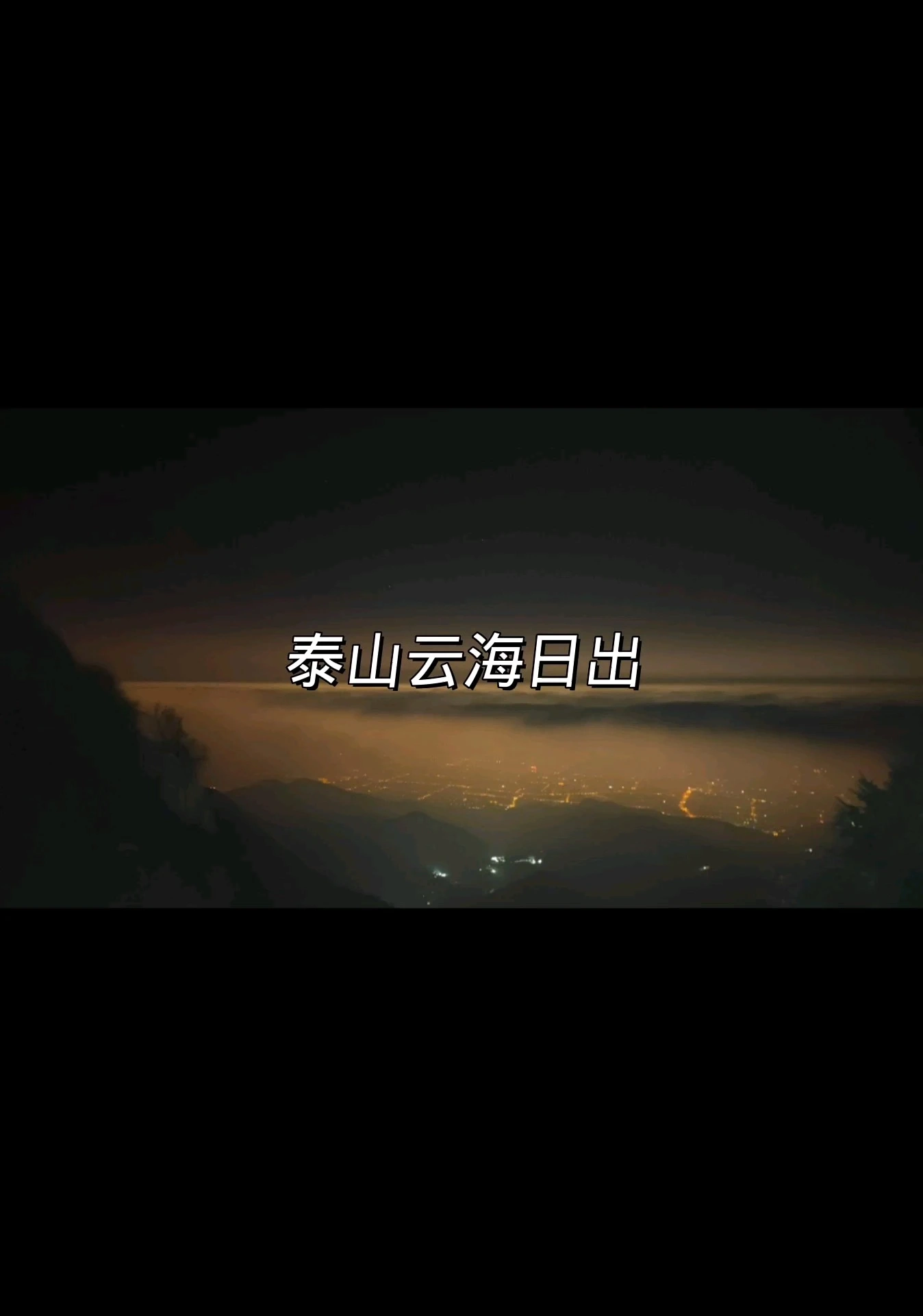 泰山云海日出