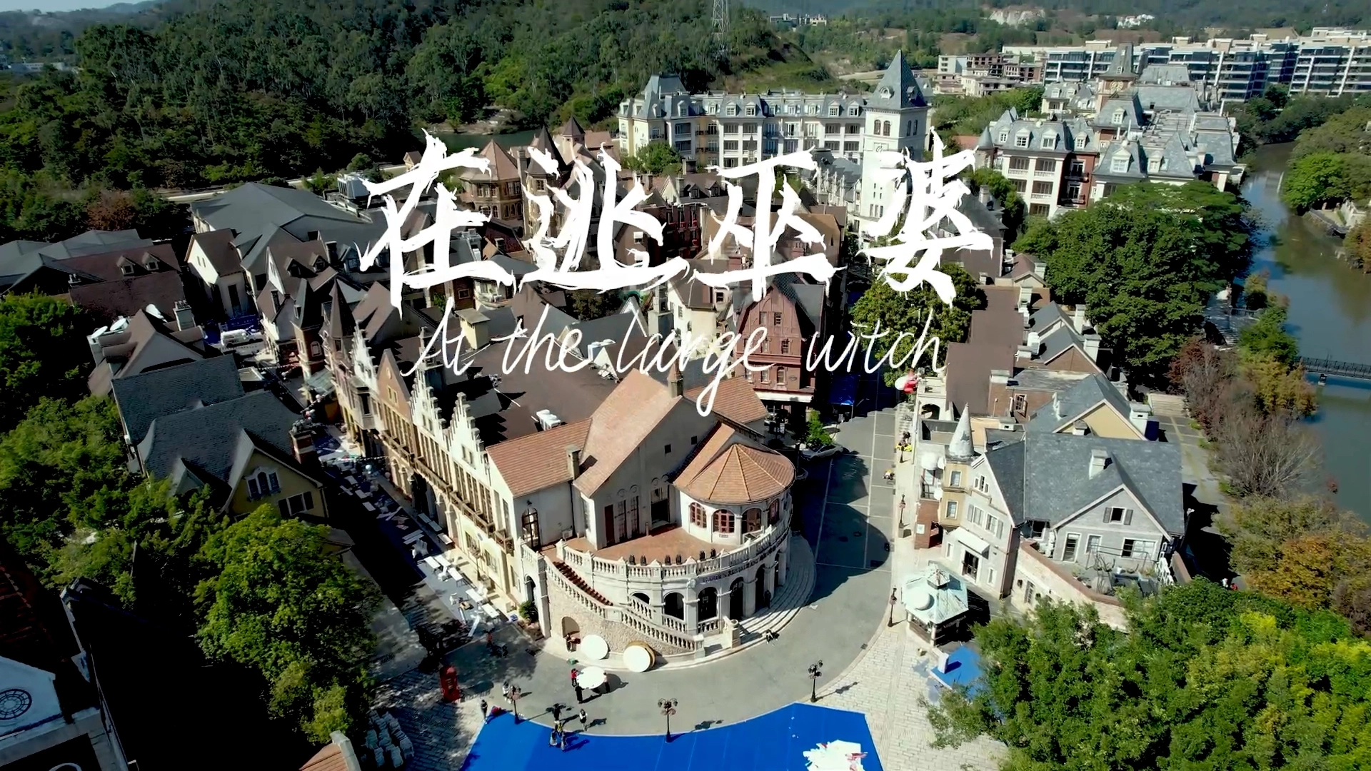 《在逃巫婆》禁毒创意宣传片