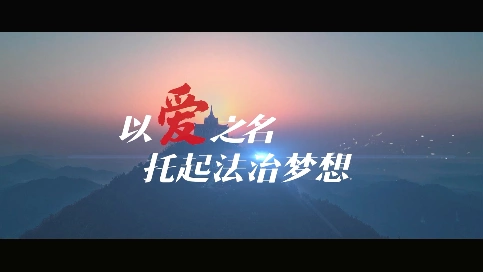 伟大故里韶山税务公益宣传片《以爱之名 托起法治梦想》