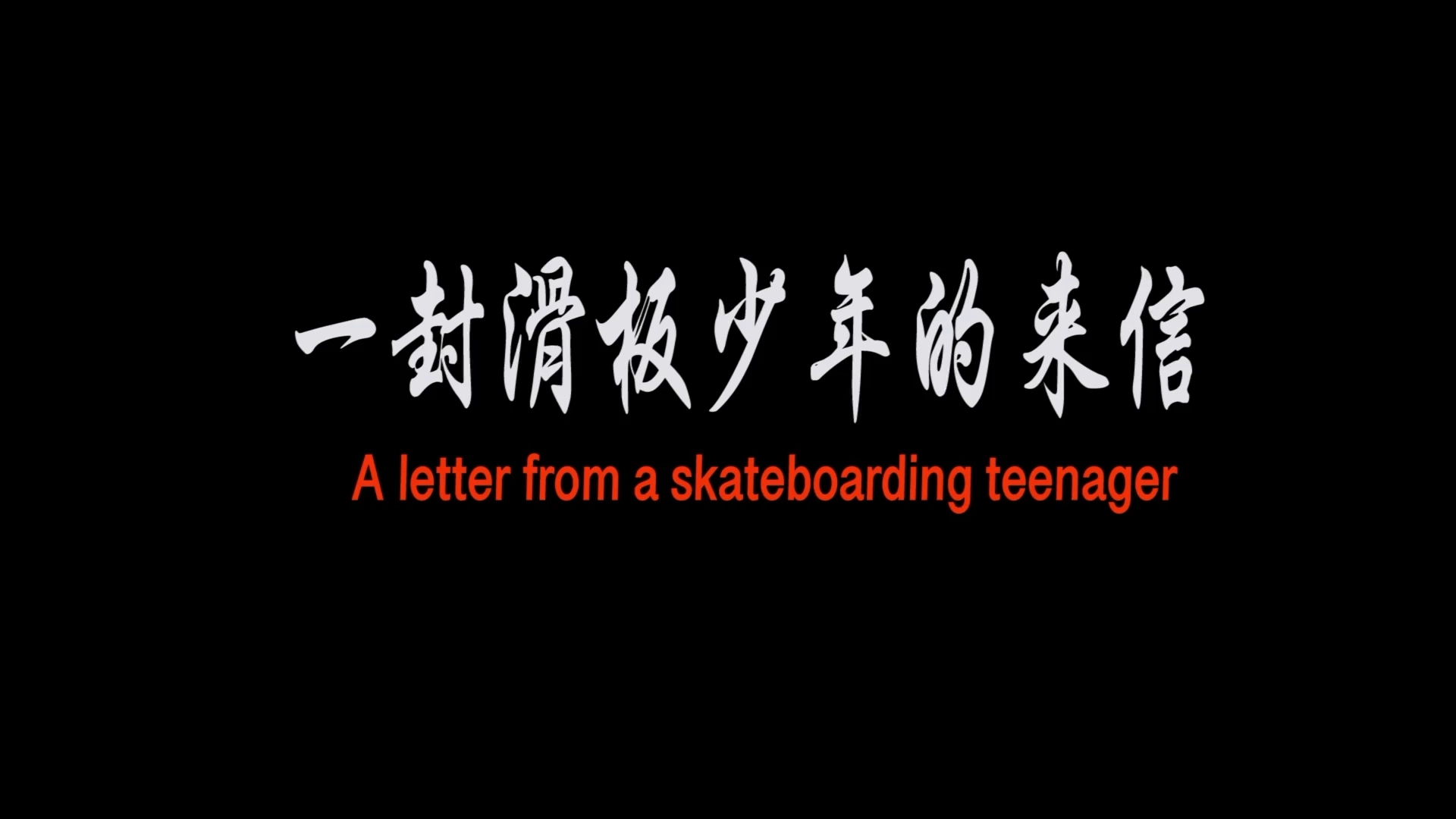 《一個滑板少年的來信 》作品