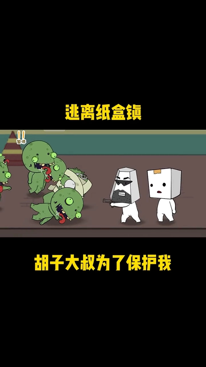 逃離紙盒鎮(zhèn)