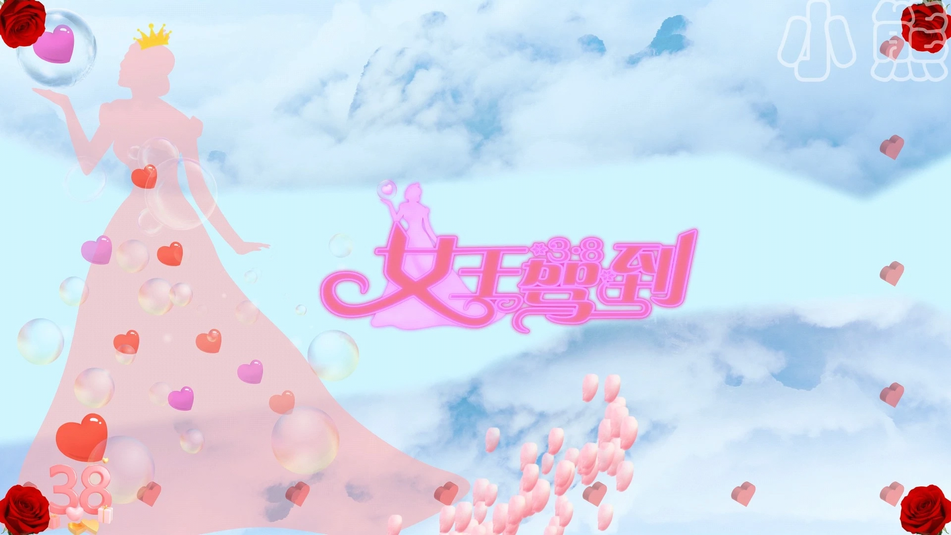 祝所有的女性同胞，女神節(jié)快樂