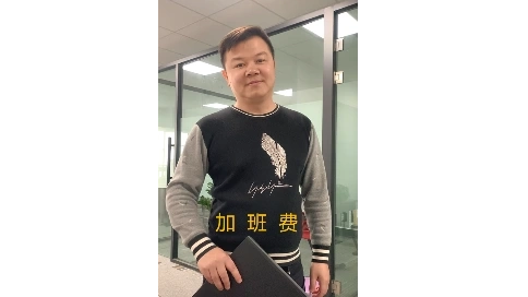 職場(chǎng)小劇場(chǎng)：加班費(fèi)