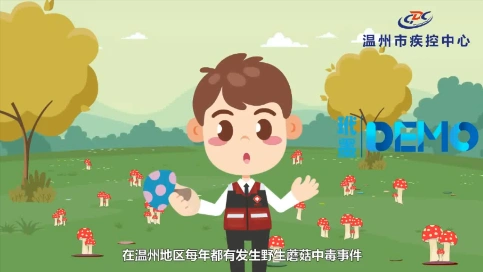 温州疾控提防毒蘑菇宣传动画
