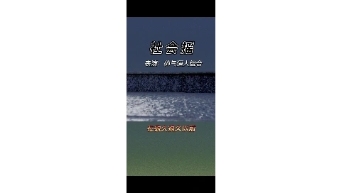 《社會搖》