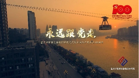 【再一次出發(fā)MV】永遠(yuǎn)跟黨走——重慶特檢
