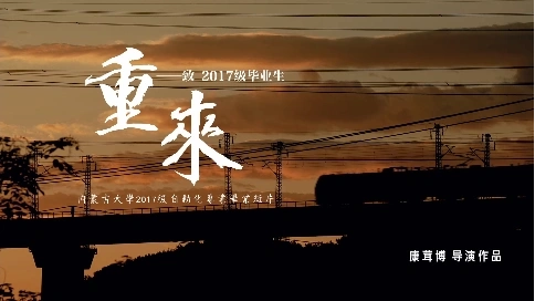 《重來》2021屆畢業(yè)生自制短片