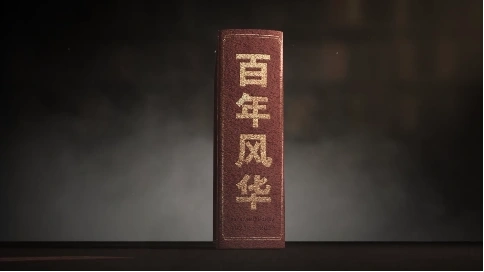 百年風華紀錄片片頭
