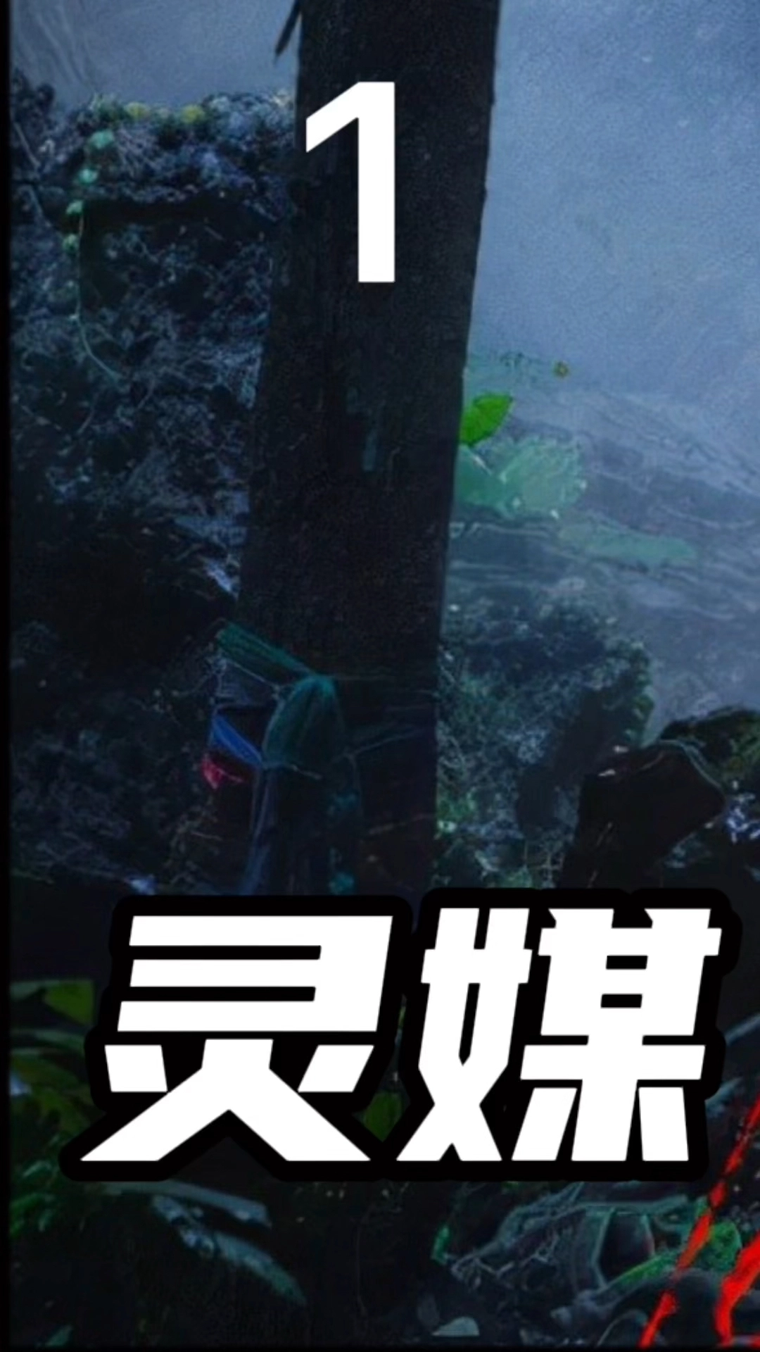 靈媒電影剪輯