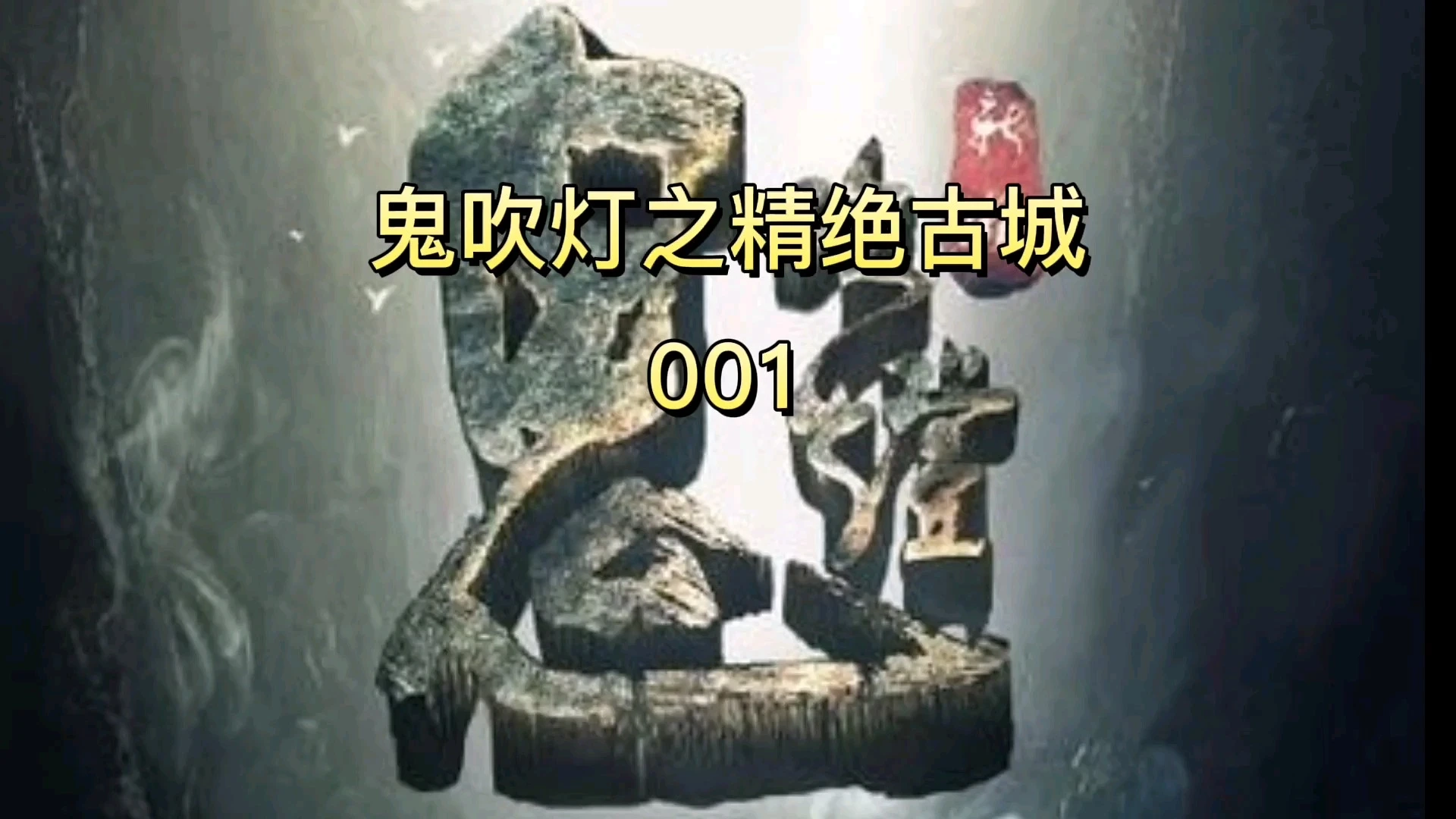 鬼吹燈