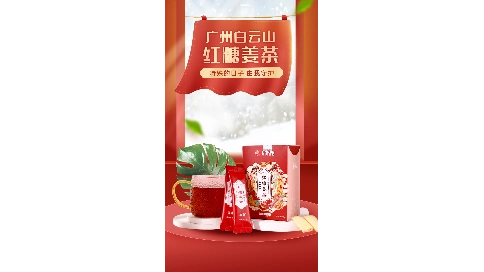 广州白云山红糖姜茶-主图视频