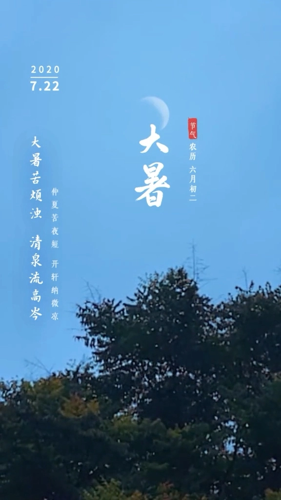 大暑篇