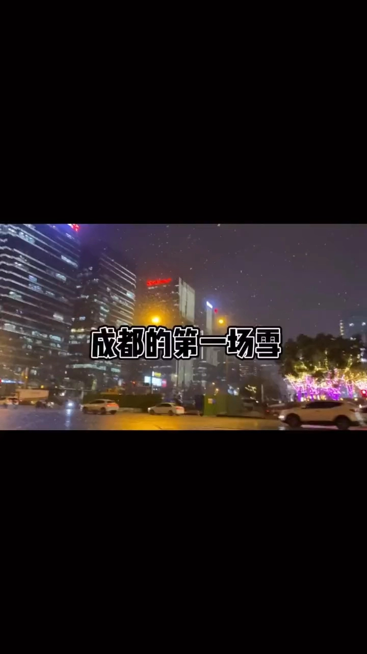 成都冬天的雪