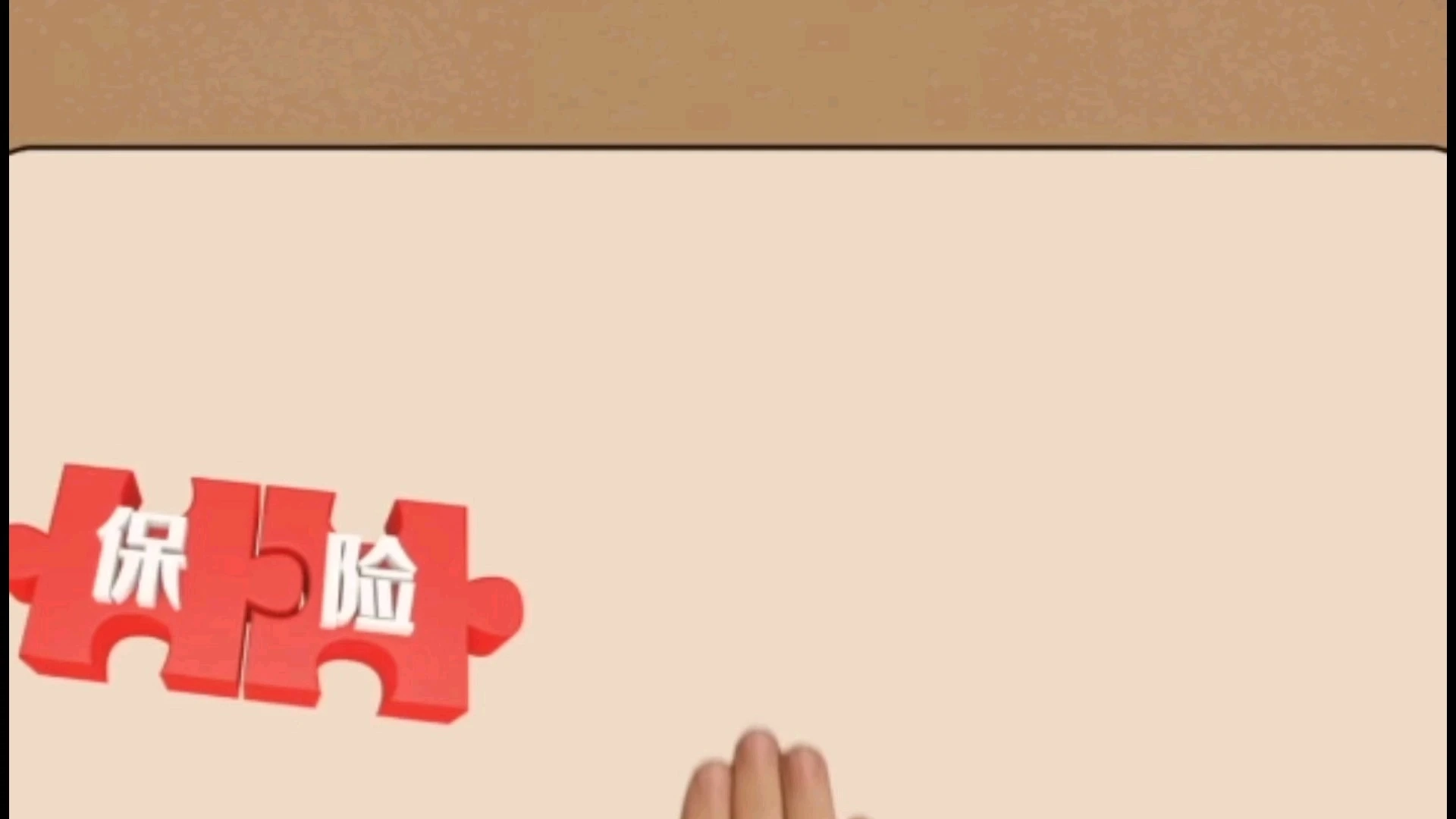 保險(xiǎn)動(dòng)畫