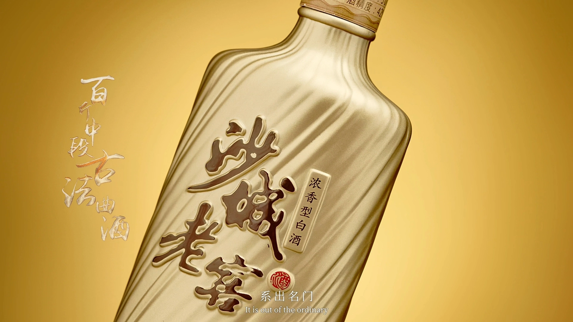 沙城特曲白酒TVC