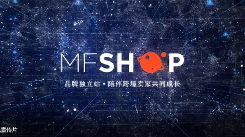 MFSHOP企業(yè)宣傳視頻