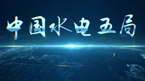 中国水利水电第五工程局宣传片 梵曲配音