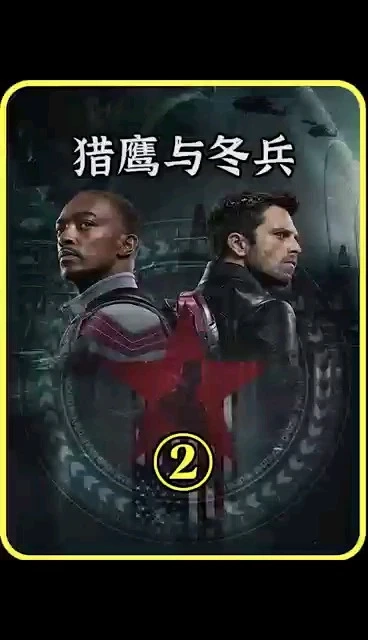 獵鷹與冬兵