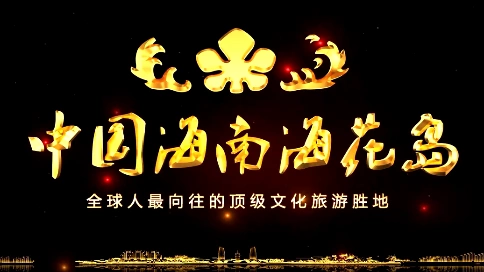 献礼新中国成立70周年 恒大海花岛灯光秀超燃霸屏！梵曲配音
