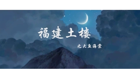 福建土楼之大鱼海棠