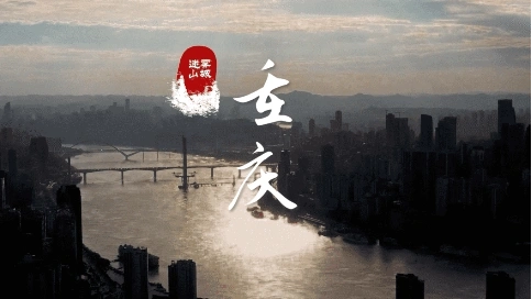 山城重慶宣傳片