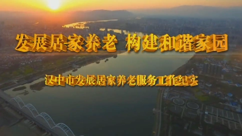 汉中市发展居家养老 构建和谐家园专题片 梵曲配音