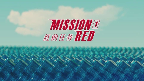 定格动画《红色任务1之京东618》