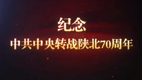 纪念中共转战陕北70周年纪录片 第七集 启程杨家沟 梵曲配音