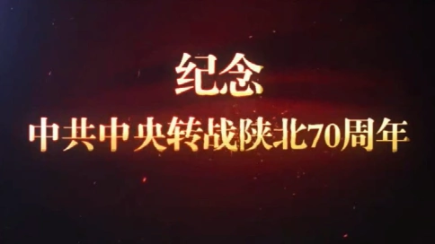 纪念中共转战陕北70周年纪录片 第六集 情系佳州城 梵曲配音