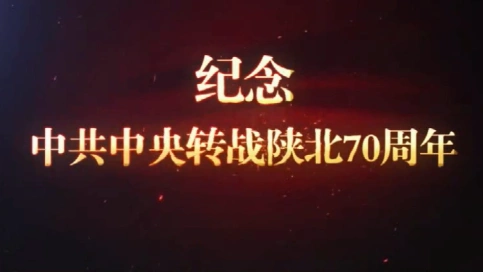 纪念中共转战陕北70周年纪录片 第五集 号令神泉堡 梵曲配音