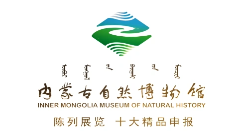内蒙古自然博物馆陈列展览 梵曲配音