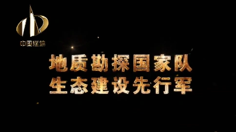 2018中国煤炭地质总局宣传片 梵曲配音