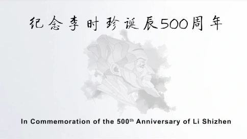 纪念李时珍诞辰500周年宣传片 梵曲配音
